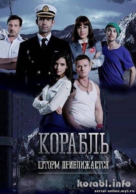 Корабль смотреть онлайн бесплатно Корабль смотреть онлайн бесплатно